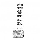 民国湘乡曾氏文献（全10册）PDF下载