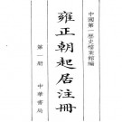 雍正朝起居注册（全5册）PDF下载