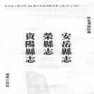 乾隆安岳县志 乾隆荣县志 乾隆资阳县志.pdf下载