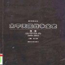 太平天国战争全史（全4卷）PDF下载