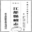 嘉庆江都县续志.pdf下载