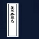 康熙滕县志（国图版）PDF下载