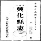 康熙兴化县志14卷.pdf下载