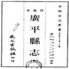 民国广平县志.pdf下载