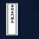 康熙石门县志 PDF下载