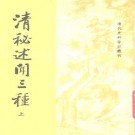 清秘述闻三种（上中下）中华书局1982版.pdf下载