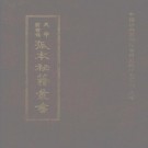 康熙黄安县志 金陵名胜 济胜一览 风穴志略 金山集 正德东泉志.pdf下载