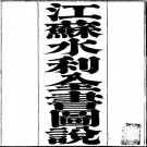 道光江苏水利全书图说 道光东南水利略.pdf下载