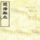 民国简阳县志 24卷附诗文存8卷续2卷 林志茂修 胡忠阀纂 民国16年铅印本（高清）PDF下载