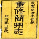 咸丰简州志 14卷 濮瑗修 陈治安 黄朴纂 咸丰3年刻本 PDF下载