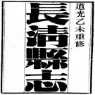道光长清县志16卷.pdf下载