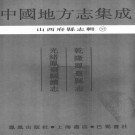 乾隆凤台县志 光绪凤台县续志.pdf下载