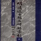 明清进士题名碑录索引（全三册）PDF下载
