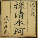探清水河（民国版）PDF下载