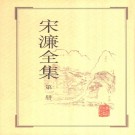 宋濂全集（全四册 罗月霞主编 1999版）PDF下载