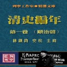 清史编年（全12册）PDF下载