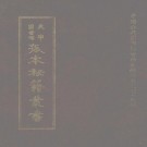 万历徐州志 顺治新修望江县志 乾隆铜陵县志.pdf下载