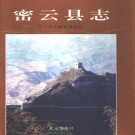 密云县志.pdf下载