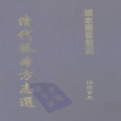 顺治武城县志 康熙纂修即墨县志 康熙庆云县志.pdf下载