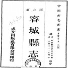 光绪容城县志 八卷 俞廷献 曹鹏修 吴思忠纂 光绪二十二年刻本 PDF下载