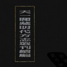 嘉靖耀州志 弘治宁夏新志.pdf下载
