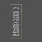 弘治上海志 万历江浦县志 嘉靖六合县志.pdf下载