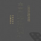 光绪盂县志  光绪寿阳县志.pdf下载