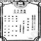 民国四川新地志三编（1947版 郑励俭编著 正中书局）PDF下载