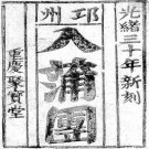 邛州入蒲圑（重庆聚宝堂光绪三十年新刻）PDF下载