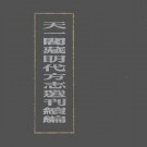 嘉靖重修如皋县志 嘉靖通州志 嘉靖吴邑志.pdf下载