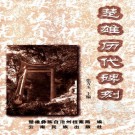 楚雄历代碑刻（张方玉主编 楚雄彝族自治州档案局编 2005年）PDF下载