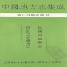 民国云阳县志 同治忠州直隶州志.pdf下载