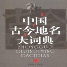 中国古今地名大词典（戴均良主编 上海辞书出版社 2005版）PDF下载