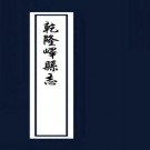 乾隆峄县志 10卷（忠琏纂 乾隆26年刻本）PDF下载