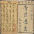 乾隆青浦县志（40卷 乾隆53年刻本）PDF下载