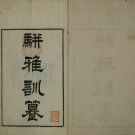 光绪骈雅训纂（16卷 魏茂林训）PDF下载