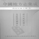 道光凤凰厅志 光绪凤凰厅续志.pdf下载