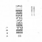 正德饶州府志 嘉靖南康县志.pdf下载