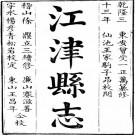乾隆江津县志22卷.pdf下载