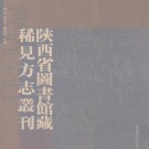 乾隆重修盩厔县志 盩厔县乡土志 蓝田县乡土志.pdf下载