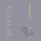 顺治邠州志 康熙长武县志 康熙盩厔县志.pdf下载