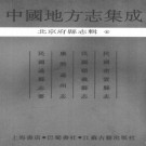 民国密云县志 民国顺义县志 康熙通州志 民国通县志要.pdf下载