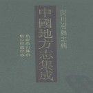 光绪梁山县志 康熙顺庆府志.pdf下载