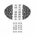 道光再续掖县志 光绪三续掖县志 民国四续掖县志.pdf下载