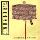 乾隆长沙县续志 乾隆湘阴县志 雍正浏阳县志.pdf下载