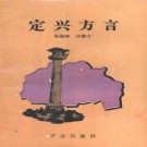 定兴方言志.pdf下载