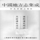 康熙遵化州志 光绪遵化通志.pdf下载