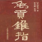 禹贡锥指（胡渭 / 邹逸麟 上海古籍出版社）PDF下载