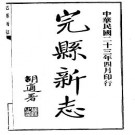 民国完县新志.pdf下载