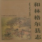 和林格尔县志（1993版）PDF下载